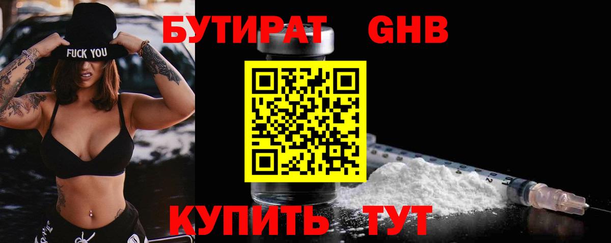 БУТИРАТ 1.4BDO Чернушка