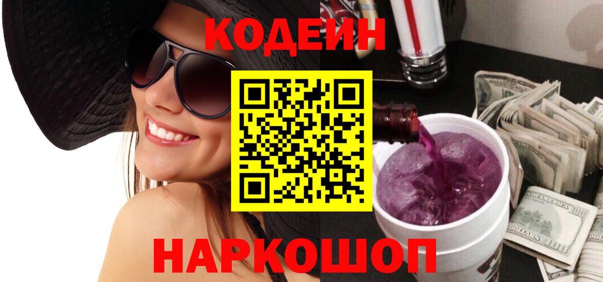 Codein напиток Lean (лин)  Codein Purple Drank  Чернушка  Вход с VPN 